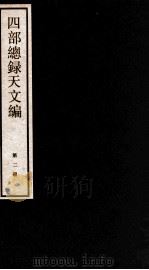 四部统录天文编  2（ PDF版）