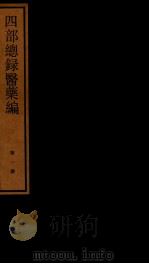 四部统录医药编  1（ PDF版）