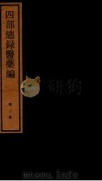 四部统录医药编  2（ PDF版）