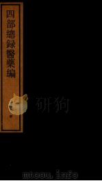 四部统录医药编  3（ PDF版）