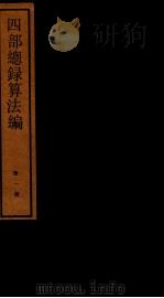 四部统录算法编  1（ PDF版）