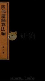 四部统录算法编  2（ PDF版）
