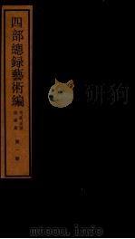 四部统录艺术编  1（ PDF版）