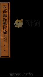 四部统录艺术编 2 PDF电子版封面 丁福保等编