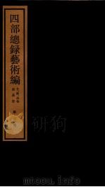 四部统录艺术编  3（ PDF版）