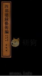 四部统录艺术编  4（ PDF版）