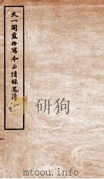 天一阁蓝格写本正续录鬼薄  上（ PDF版）