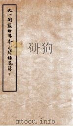 天一阁蓝格写本正续录鬼薄  下（ PDF版）