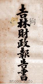 吉林财务报告书  1（ PDF版）
