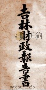 吉林财务报告书  2（ PDF版）