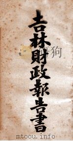 吉林财务报告书  4（ PDF版）