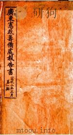 广东宪政筹备处报告书  1（ PDF版）