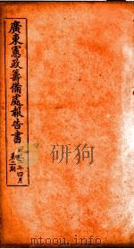 广东宪政筹备处报告书  2（ PDF版）