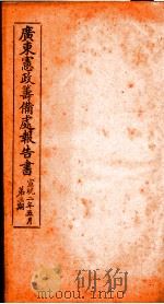 广东宪政筹备处报告书  3（ PDF版）