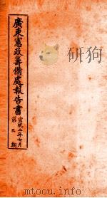 广东宪政筹备处报告书  5（ PDF版）
