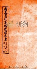 广东宪政筹备处报告书  6（ PDF版）