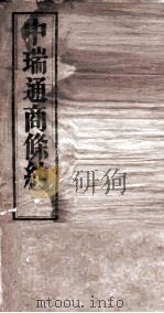 中端通商条约  1（ PDF版）