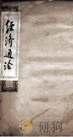 经济通谕  1（ PDF版）