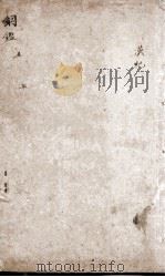 增评加批历史纲鉴補 卷2 PDF电子版封面 (明)王世贞