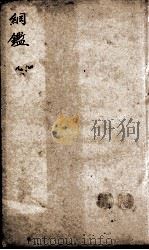 增评加批历史纲鉴補 卷10 PDF电子版封面 (明)王世贞
