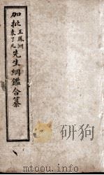 增评加批历史纲鉴補 卷15 PDF电子版封面 (明)王世贞