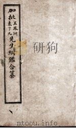 增评加批历史纲鉴補  卷18（ PDF版）