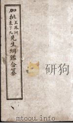增评加批历史纲鉴補  卷31（ PDF版）