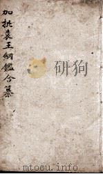 增评加批历史纲鉴補  卷34（ PDF版）