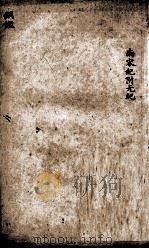 增评加批历史纲鉴補  卷36（ PDF版）