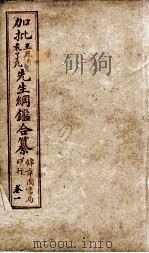 加批王%袁先生纲鉴合篆 1 PDF电子版封面 (明)王世贞