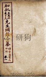 加批王%袁先生纲鉴合篆  2（ PDF版）