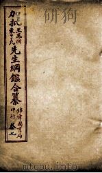加批王%袁先生纲鉴合篆 4 PDF电子版封面 (明)王世贞