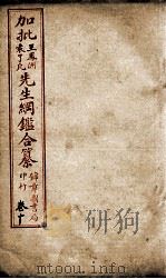 加批王%袁先生纲鉴合篆  5（ PDF版）
