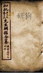 加批王%袁先生纲鉴合篆 6 PDF电子版封面 (明)王世贞