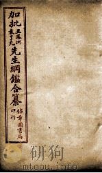 加批王%袁先生纲鉴合篆  7（ PDF版）