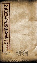 加批王%袁先生纲鉴合篆  8（ PDF版）
