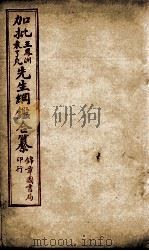加批王%袁先生纲鉴合篆  9（ PDF版）