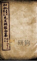 加批王%袁先生纲鉴合篆  10（ PDF版）