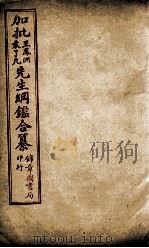加批王%袁先生纲鉴合篆  11（ PDF版）