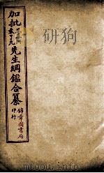 加批王%袁先生纲鉴合篆  12（ PDF版）