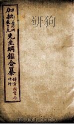 加批王%袁先生纲鉴合篆  13（ PDF版）