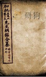 加批王%袁先生纲鉴合篆  14（ PDF版）