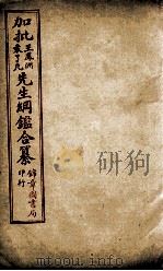 加批王%袁先生纲鉴合篆  16（ PDF版）