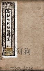 御批历代通鉴辑览  1（1901 PDF版）