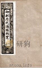 御批历代通鉴辑览  2（1901 PDF版）