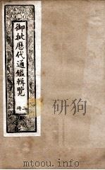御批历代通鉴辑览 3 1901 PDF电子版封面 (清)博桓