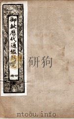 御批历代通鉴辑览 4 1901 PDF电子版封面 (清)博桓