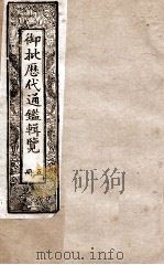 御批历代通鉴辑览 5 1901 PDF电子版封面 (清)博桓