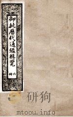 御批历代通鉴辑览 6 1901 PDF电子版封面 (清)博桓