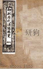 御批历代通鉴辑览 7 1901 PDF电子版封面 (清)博桓